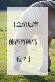 金价后市能否再破高位？