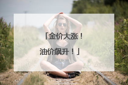 金价大涨！油价飙升！