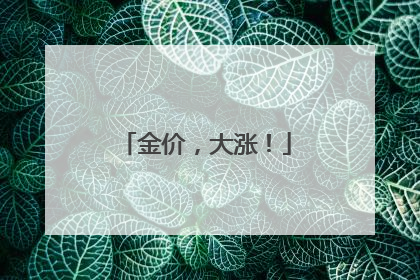 金价，大涨！