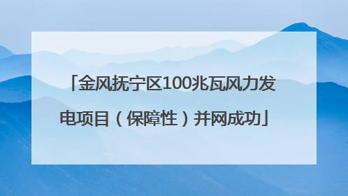 金风抚宁区100兆瓦风力发电项目（保障性）并网成功