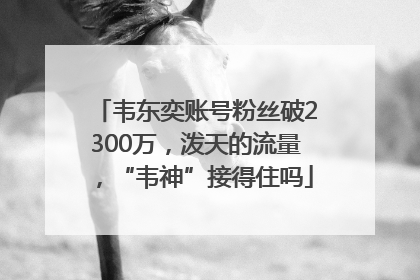 韦东奕账号粉丝破2300万，泼天的流量，“韦神”接得住吗