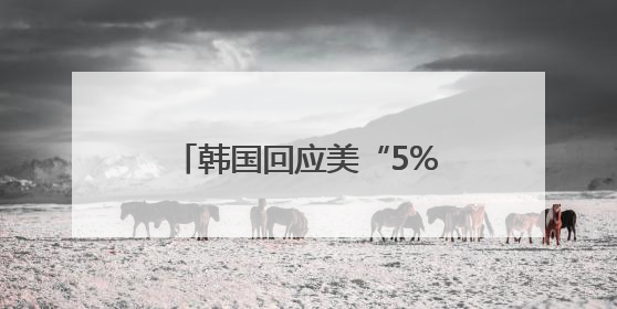 韩国回应美“5%军费新标准”：将综合考量并自主决定国防预算规模