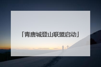 青唐城登山联盟启动