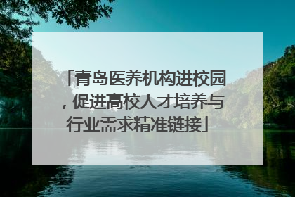 青岛医养机构进校园，促进高校人才培养与行业需求精准链接