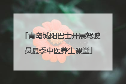 青岛城阳巴士开展驾驶员夏季中医养生课堂