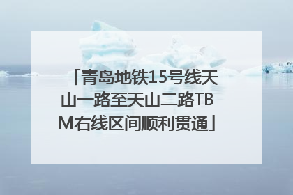 青岛地铁15号线天山一路至天山二路TBM右线区间顺利贯通