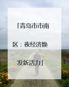 青岛市市南区：夜经济焕发新活力