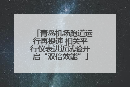 青岛机场跑道运行再提速 相关平行仪表进近试验开启“双倍效能”