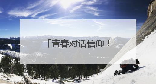 青春对话信仰！湖南工业大学师生同上一堂“沉浸式”思政课