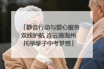 静音行动与爱心服务双线护航 连云港海州托举学子中考梦想