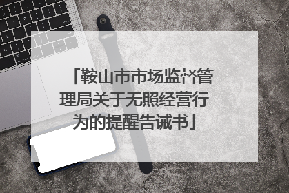 鞍山市市场监督管理局关于无照经营行为的提醒告诫书