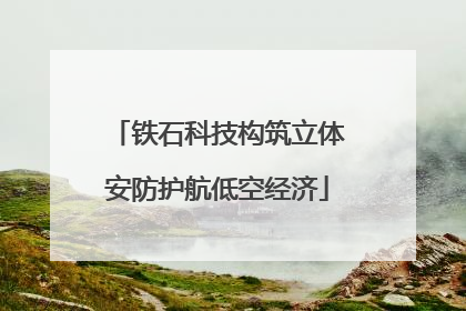 铁石科技构筑立体安防护航低空经济