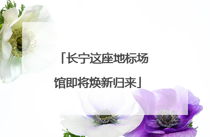 长宁这座地标场馆即将焕新归来
