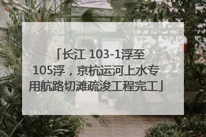 长江 103-1浮至 105浮，京杭运河上水专用航路切滩疏浚工程完工