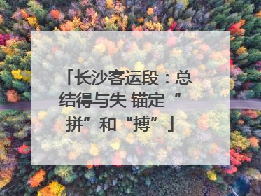 长沙客运段：总结得与失 锚定“拼”和“搏”