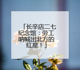 长辛店二七纪念馆：劳工呐喊出北方的红星！