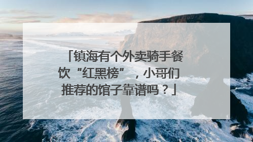 镇海有个外卖骑手餐饮“红黑榜”，小哥们推荐的馆子靠谱吗？