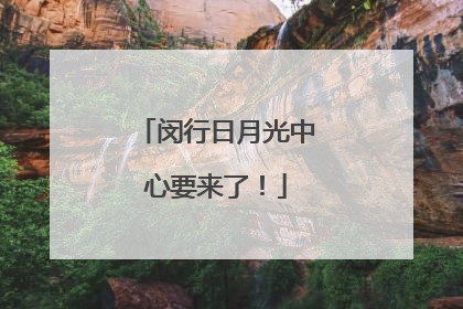 闵行日月光中心要来了！