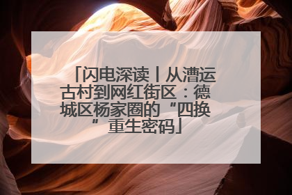 闪电深读丨从漕运古村到网红街区：德城区杨家圈的“四换”重生密码