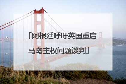 阿根廷呼吁英国重启马岛主权问题谈判