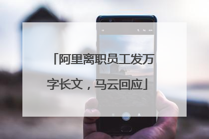 阿里离职员工发万字长文，马云回应