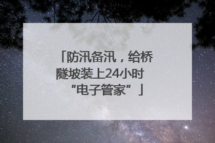 防汛备汛，给桥隧坡装上24小时“电子管家”