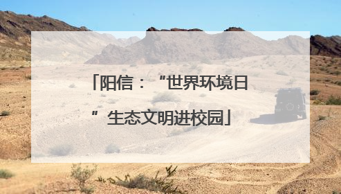 阳信：“世界环境日”生态文明进校园