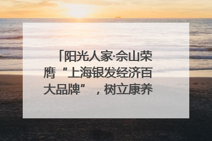 阳光人家·佘山荣膺“上海银发经济百大品牌”，树立康养行业新标杆