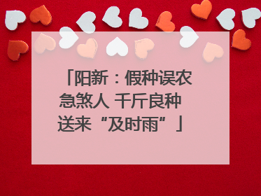 阳新：假种误农急煞人 千斤良种送来“及时雨”