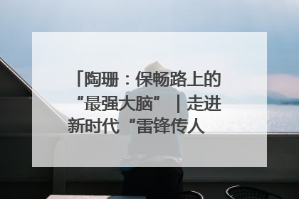 陶珊：保畅路上的“最强大脑”｜走进新时代“雷锋传人 长沙榜样”