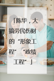 陈华，大搞劳民伤财的“形象工程”“政绩工程”