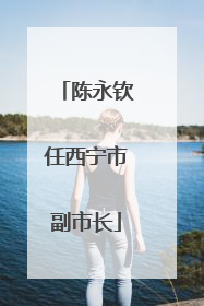 陈永钦任西宁市副市长