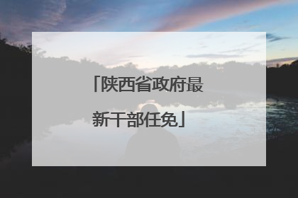 陕西省政府最新干部任免
