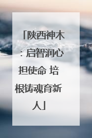 陕西神木：启智润心担使命 培根铸魂育新人