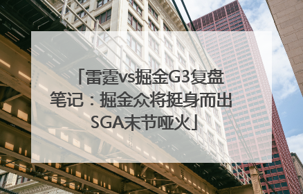 雷霆vs掘金G3复盘笔记：掘金众将挺身而出 SGA末节哑火
