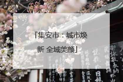集安市：城市焕新 全域美颜