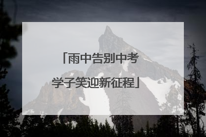 雨中告别中考 学子笑迎新征程
