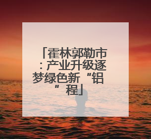 霍林郭勒市：产业升级逐梦绿色新“铝”程