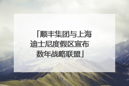 顺丰集团与上海迪士尼度假区宣布数年战略联盟