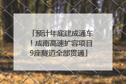 预计年底建成通车！成南高速扩容项目9座隧道全部贯通