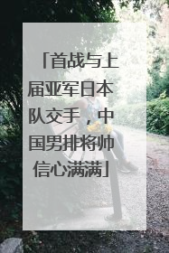 首战与上届亚军日本队交手，中国男排将帅信心满满