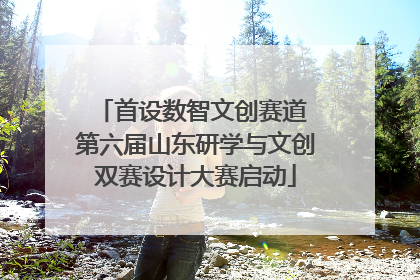 首设数智文创赛道 第六届山东研学与文创双赛设计大赛启动