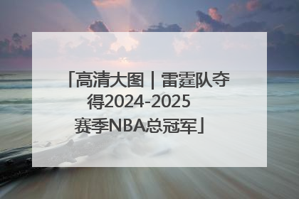 高清大图｜雷霆队夺得2024-2025赛季NBA总冠军