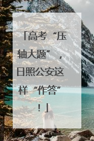 高考“压轴大题”，日照公安这样“作答”！