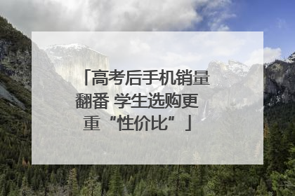 高考后手机销量翻番 学生选购更重“性价比”