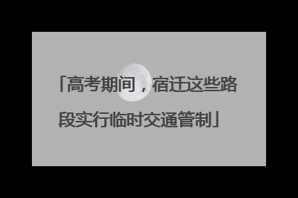 高考期间，宿迁这些路段实行临时交通管制