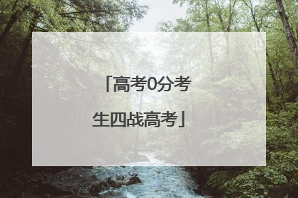 高考0分考生四战高考