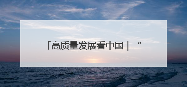 高质量发展看中国｜“煤城”蹚出新“旅”途