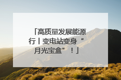 高质量发展能源行丨变电站变身“月光宝盒”！