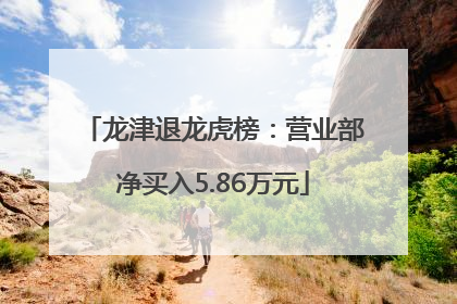 龙津退龙虎榜：营业部净买入5.86万元